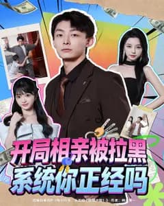 开局相亲被拉黑,系统你正经吗