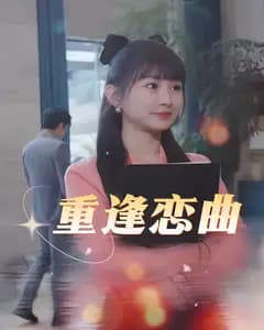 重逢恋曲