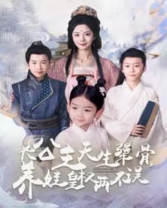 长公主天生犟骨,养娃皇权两不误