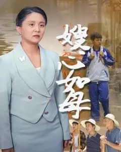 嫂心如母