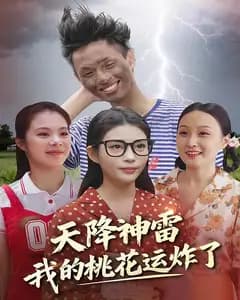 天降神雷,我的桃花运炸了