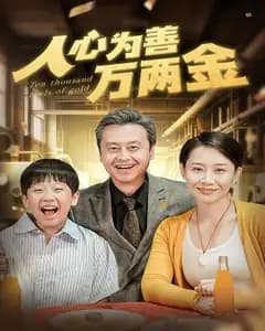 人心为善万两金