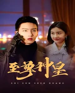 至尊神皇