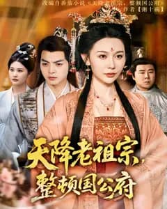 天降老祖宗,整顿国公府