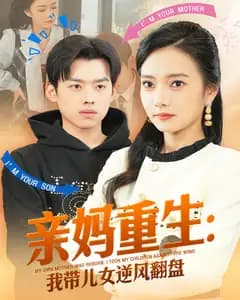 亲妈重生:我带儿女逆风翻盘