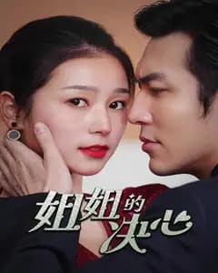 姐姐的决心