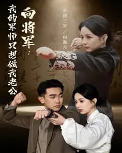 向将军:我的军师只想做我老公