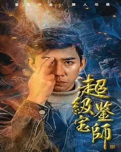超级鉴宝师