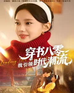 穿书八零,我引领时代潮流