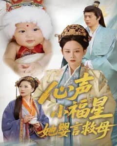 心声小福星她婴言救母