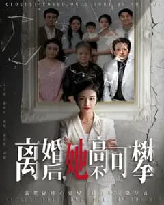 离婚后,她高不可攀