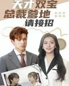 天才双宝:总裁爹地请接招!