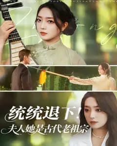 统统退下!夫人她是古代老祖宗
