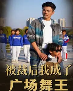 被裁后,我成了广场舞王