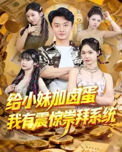 给小妹加卤蛋,我有震惊崇拜系统
