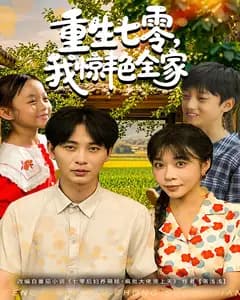 重生七零,我惊艳全家