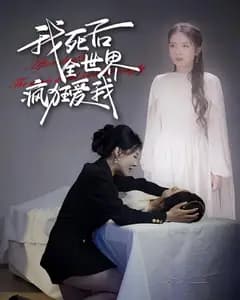 我死后全世界疯狂爱我