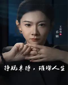 挣脱束缚,璀璨人生