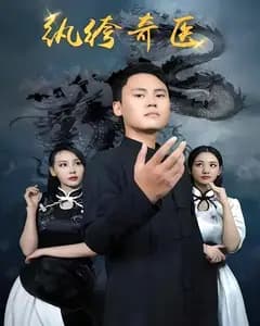 纨绔奇医