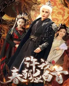 许我春朝应白首