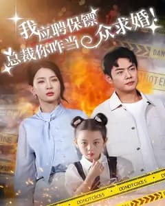 我应聘保镖,总裁你咋当众求婚
