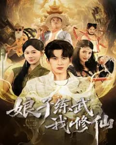 娘子练武我修仙