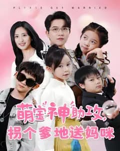 萌宝神助攻,拐个爹地送妈咪