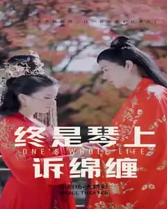 终是琴上诉绵缠