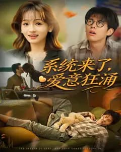 系统来了,爱意狂涌