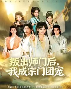 叛出师门后,我成宗门团宠