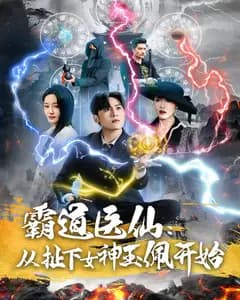霸道医仙:从扯下女神玉佩开始