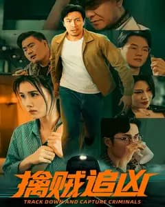 擒贼追凶