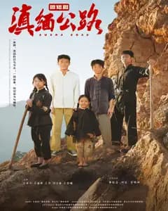 滇缅公路