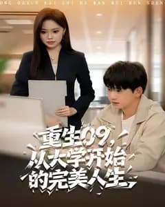 重生09,从大学开始的完美人生