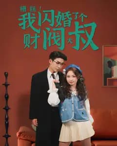 糟糕!我闪婚了个财阀大叔