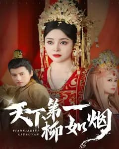 天下第一柳如烟