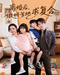 离婚后,傲娇爹地求复合
