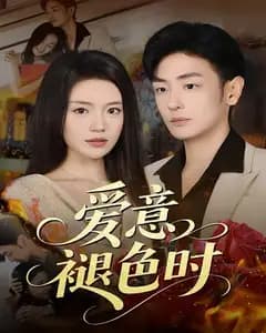 爱意褪色时