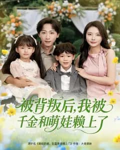 被背叛后,我被千金和萌娃赖上了