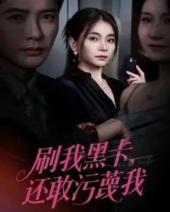 刷我黑卡,还敢污蔑我