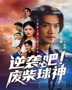 逆袭吧!废柴球神
