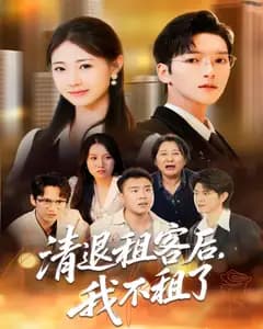 清退租客后,我不租了