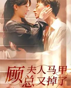 顾总夫人马甲又掉了