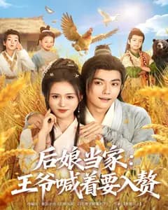 后娘当家:王爷喊着要入赘