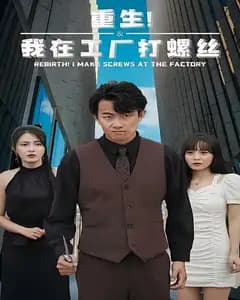 重生!我在工厂打螺丝