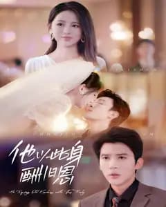 他以此身酬旧恩