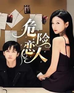 危险恋人