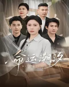 命运潮汐