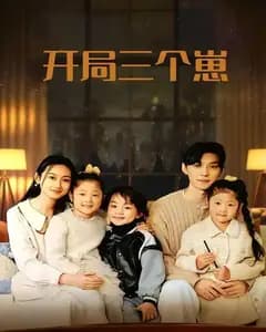 开局三个崽