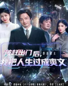 被赶出门后,我把人生过成爽文